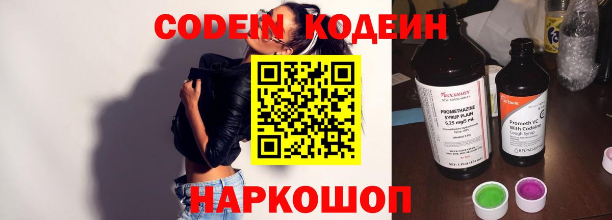 Новошахтинск  Кодеин Purple Drank  Вход с VPN 